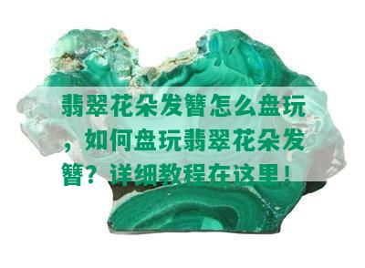 翡翠花朵发簪怎么盘玩，如何盘玩翡翠花朵发簪？详细教程在这里！