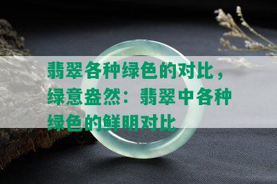 翡翠各种绿色的对比，绿意盎然：翡翠中各种绿色的鲜明对比