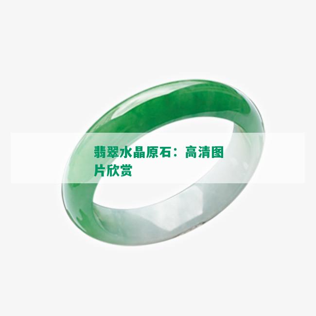 翡翠水晶原石：高清图片欣赏