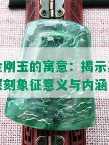 金刚玉的寓意：揭示其深刻象征意义与内涵