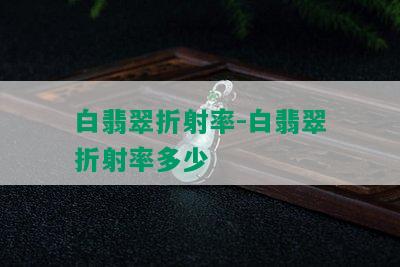 白翡翠折射率-白翡翠折射率多少