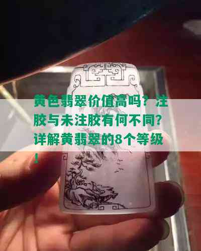 黄色翡翠价值高吗？注胶与未注胶有何不同？详解黄翡翠的8个等级！