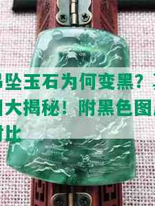 吊坠玉石为何变黑？真相大揭秘！附黑色图片对比