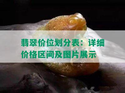 翡翠价位划分表：详细价格区间及图片展示