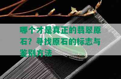 哪个才是真正的翡翠原石？寻找原石的标志与鉴别方法