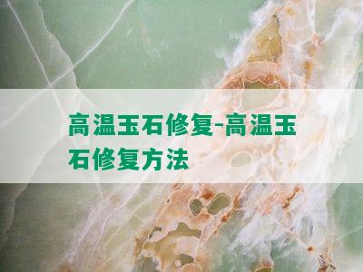 高温玉石修复-高温玉石修复方法