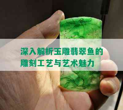 深入解析玉雕翡翠鱼的雕刻工艺与艺术魅力