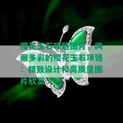 樱花玉石项链图片，绚丽多彩的樱花玉石项链：精致设计和高质量图片欣赏