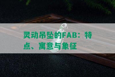 灵动吊坠的FAB：特点、寓意与象征