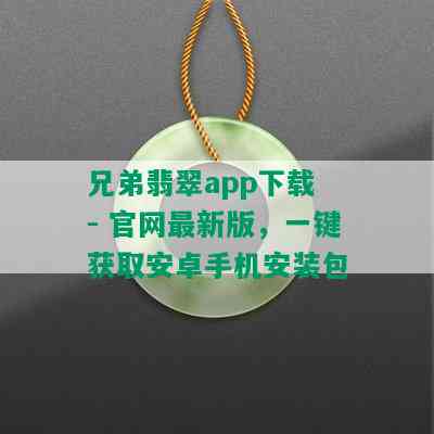 兄弟翡翠app下载 - 官网最新版，一键获取安卓手机安装包