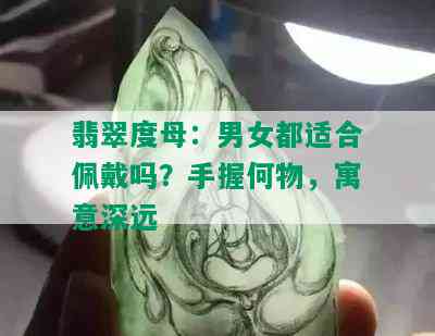 翡翠度母：男女都适合佩戴吗？手握何物，寓意深远