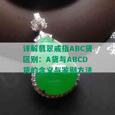 详解翡翠戒指ABC货区别：A货与ABCD货的含义与鉴别方法