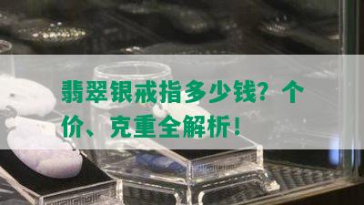 翡翠银戒指多少钱？个价、克重全解析！