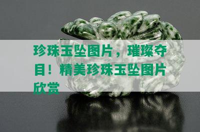 珍珠玉坠图片，璀璨夺目！精美珍珠玉坠图片欣赏