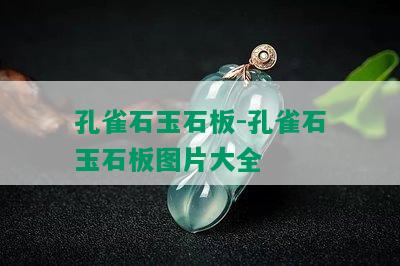 孔雀石玉石板-孔雀石玉石板图片大全