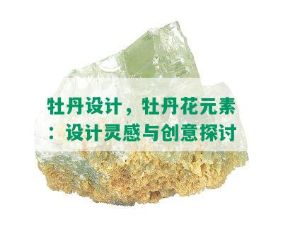 牡丹设计，牡丹花元素：设计灵感与创意探讨