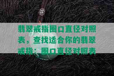 翡翠戒指圈口直径对照表，查找适合你的翡翠戒指：圈口直径对照表