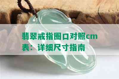 翡翠戒指圈口对照cm表：详细尺寸指南