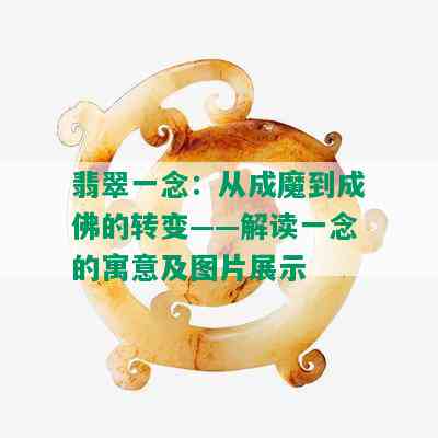 翡翠一念：从成魔到成佛的转变——解读一念的寓意及图片展示