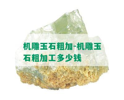 机雕玉石粗加-机雕玉石粗加工多少钱