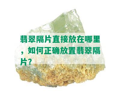 翡翠隔片直接放在哪里，如何正确放置翡翠隔片？