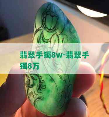 翡翠手镯8w-翡翠手镯8万