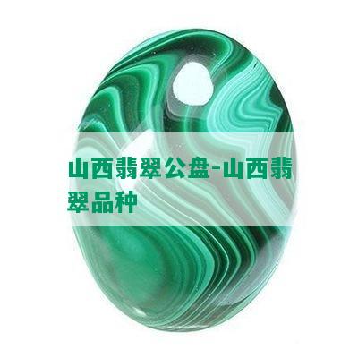 山西翡翠公盘-山西翡翠品种