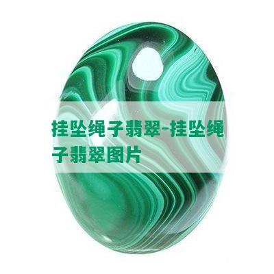 挂坠绳子翡翠-挂坠绳子翡翠图片