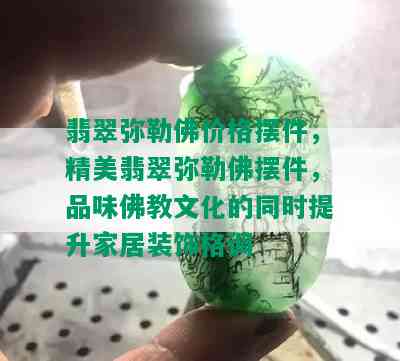 翡翠弥勒佛价格摆件，精美翡翠弥勒佛摆件，品味佛教文化的同时提升家居装饰格调