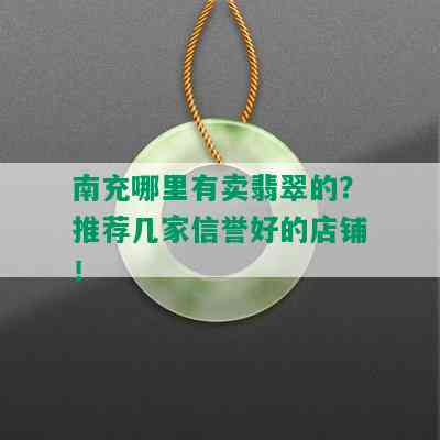 南充哪里有卖翡翠的？推荐几家信誉好的店铺！