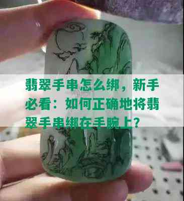 翡翠手串怎么绑，新手必看：如何正确地将翡翠手串绑在手腕上？