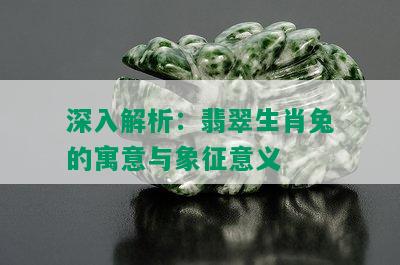 深入解析：翡翠生肖兔的寓意与象征意义