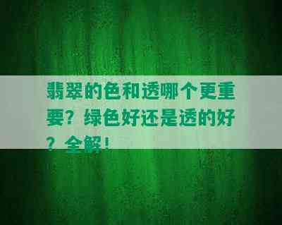 翡翠的色和透哪个更重要？绿色好还是透的好？全解！