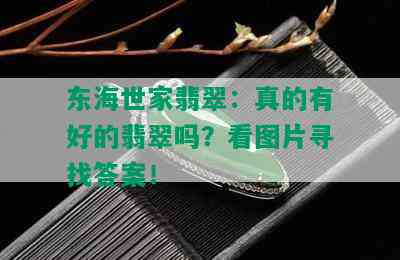 东海世家翡翠：真的有好的翡翠吗？看图片寻找答案！