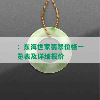 ：东海世家翡翠价格一览表及详细报价