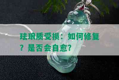 珐琅质受损：如何修复？是否会自愈？