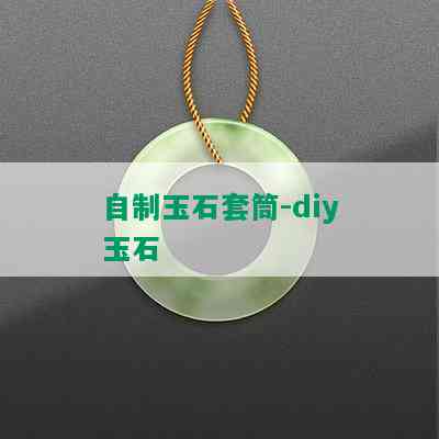 自制玉石套筒-diy玉石