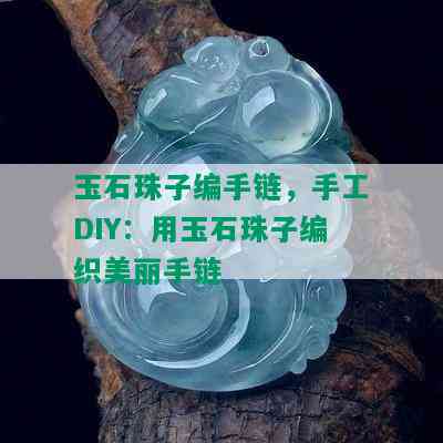 玉石珠子编手链，手工DIY：用玉石珠子编织美丽手链