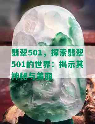 翡翠501，探索翡翠501的世界：揭示其神秘与美丽