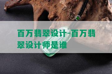 百万翡翠设计-百万翡翠设计师是谁