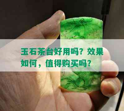 玉石茶台好用吗？效果如何，值得购买吗？