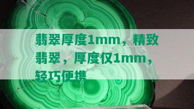 翡翠厚度1mm，精致翡翠，厚度仅1mm，轻巧便携