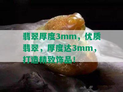 翡翠厚度3mm，优质翡翠，厚度达3mm，打造精致饰品！