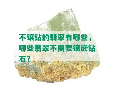 不镶钻的翡翠有哪些，哪些翡翠不需要镶嵌钻石？