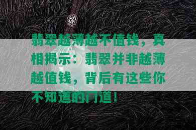 翡翠越薄越不值钱，真相揭示：翡翠并非越薄越值钱，背后有这些你不知道的门道！