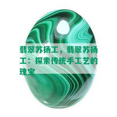 翡翠苏扬工，翡翠苏扬工：探索传统手工艺的瑰宝