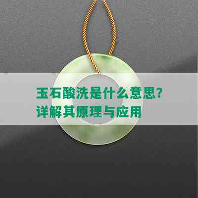 玉石酸洗是什么意思？详解其原理与应用