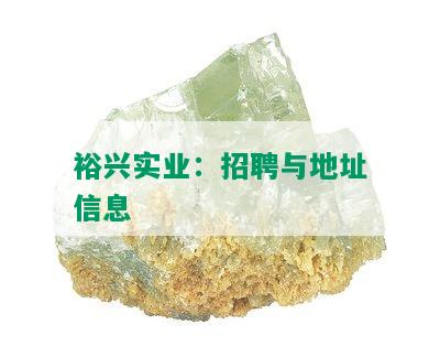 裕兴实业：招聘与地址信息