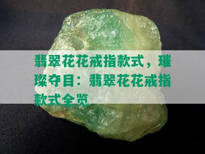 翡翠花花戒指款式，璀璨夺目：翡翠花花戒指款式全览