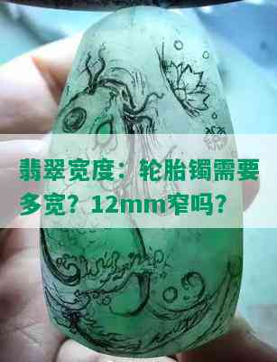 翡翠宽度：轮胎镯需要多宽？12mm窄吗？